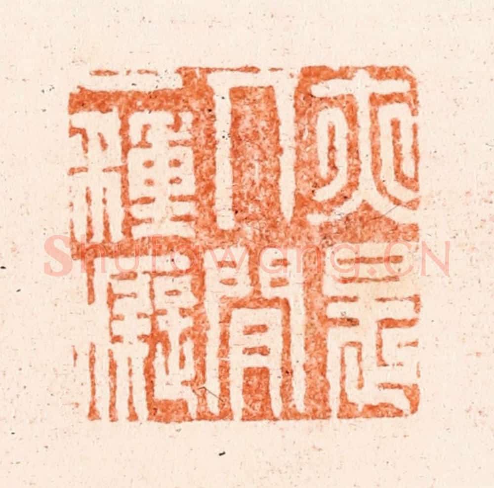 清 王瑾篆 篆刻印章作品《亦是人间一种痴》