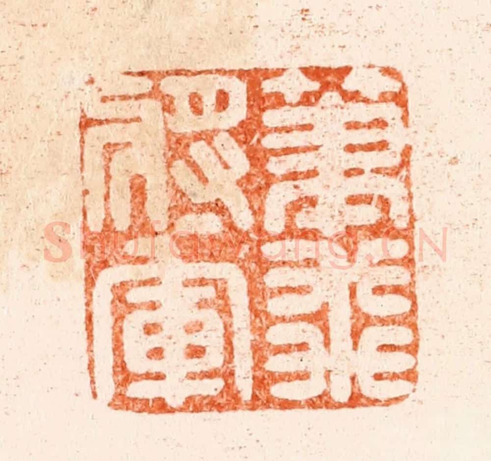 清 林皋篆 篆刻印章作品《笔飞将军》