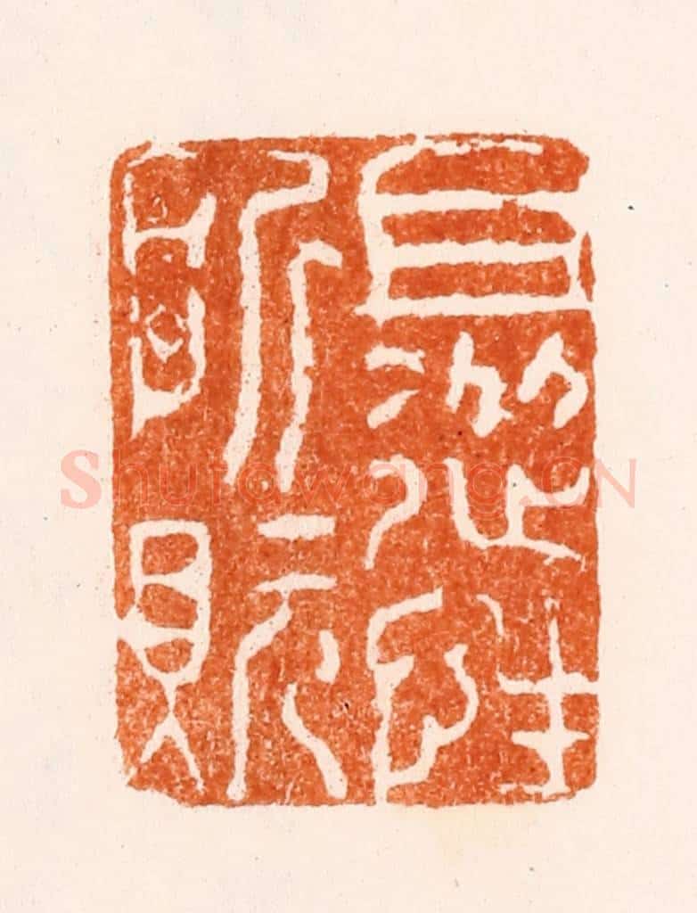 明 陶碧篆 篆刻印章作品《且从性所貦》