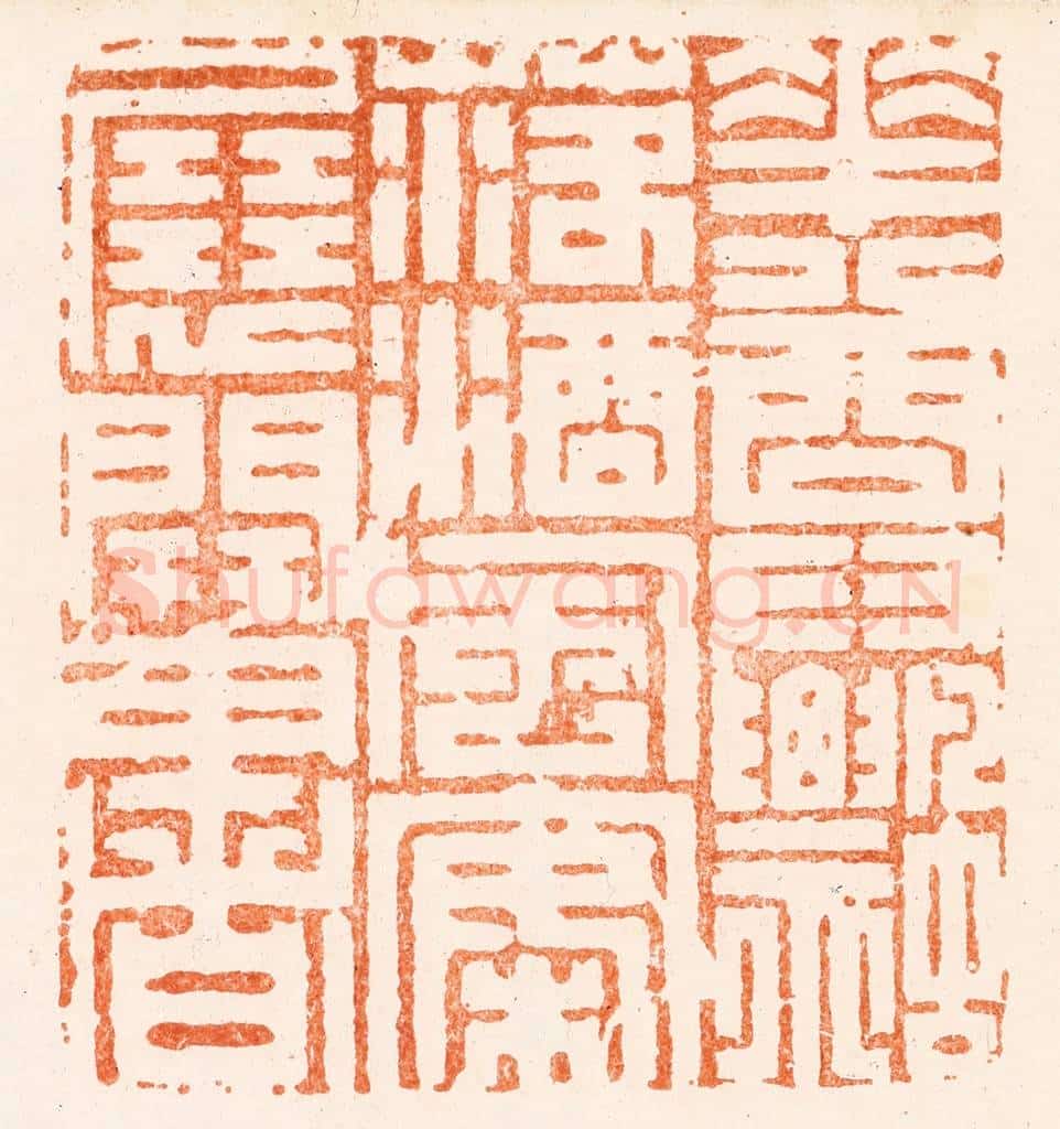 清 丁敬篆 篆刻印章作品《花尊飘落酒风案展开书》