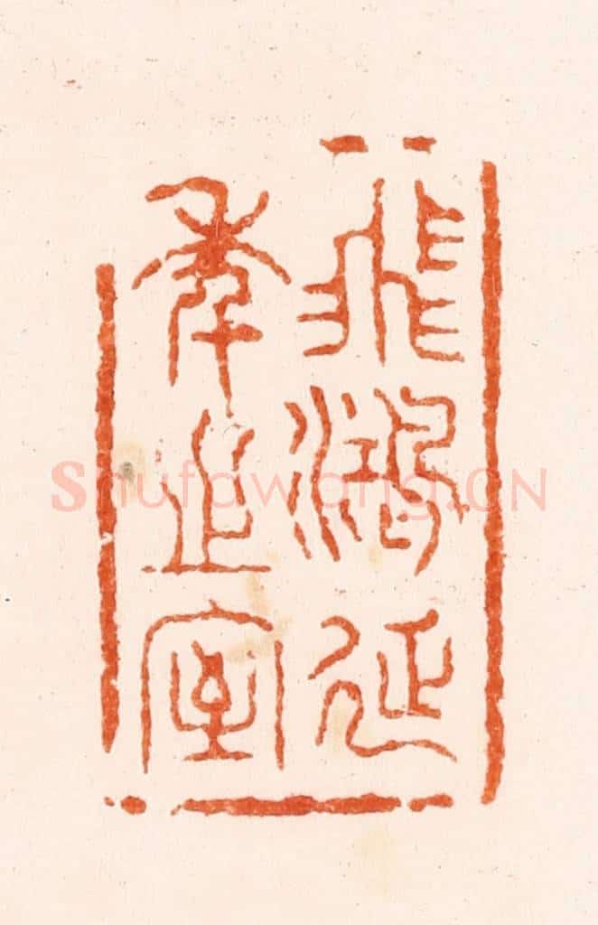 清 丁敬篆 篆刻印章作品《飞鸿延季之室》