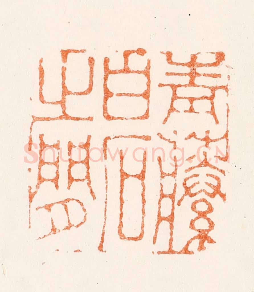 清 黄逵篆 篆刻印章作品《青藤白石之间》