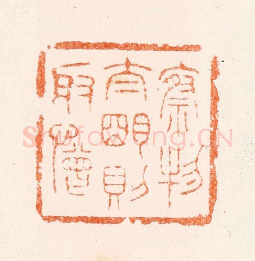 清 陈浩篆 篆刻印章作品《察物太明则取憎》