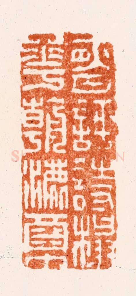 清 仇垲篆 篆刻印章作品《夜月评诗榻花朝漉酒巾》