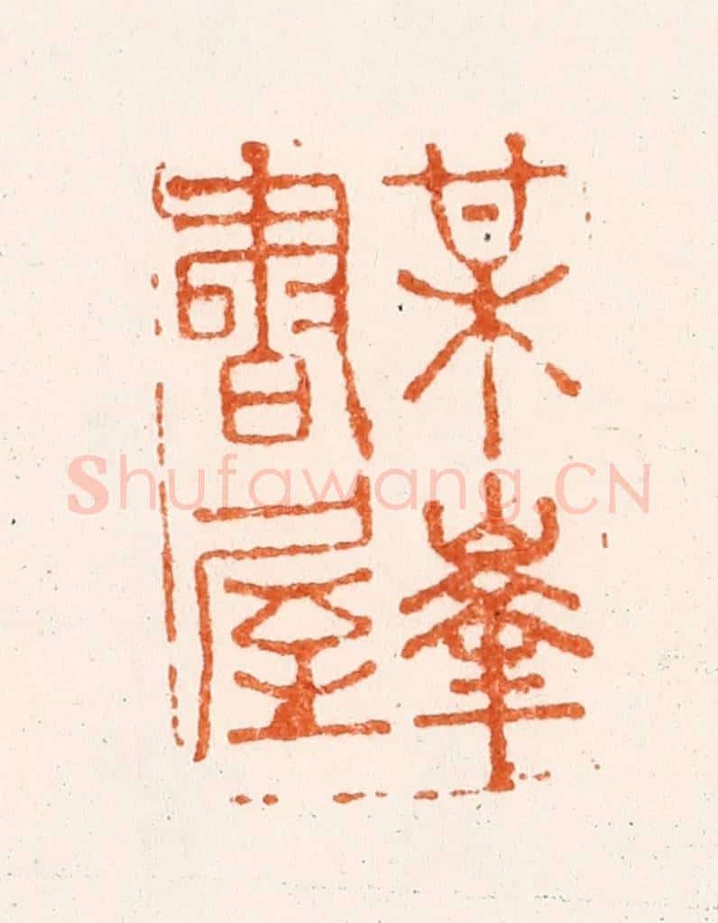 清 沈凤篆 篆刻印章作品《梅华书屋》