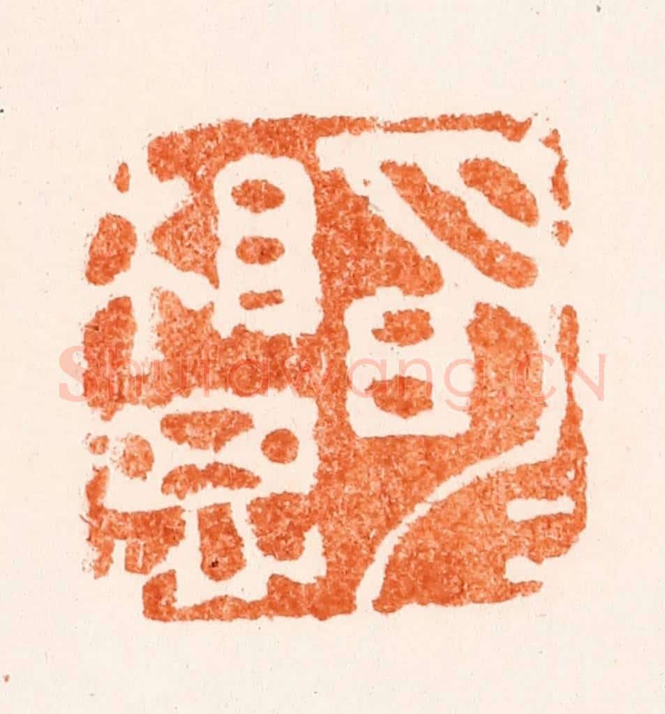清 潘西凤篆 篆刻印章作品《明月相思》
