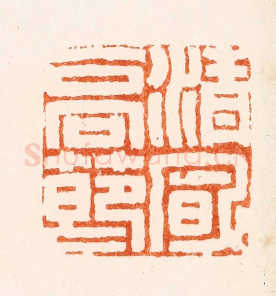 清 张智锡篆 篆刻印章作品《清风高节》