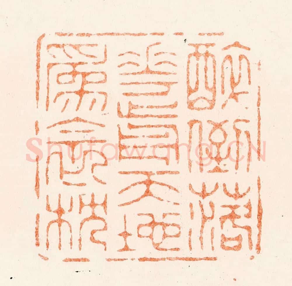 清 王松篆 篆刻印章作品《醉倒落花前天地为衾枕》