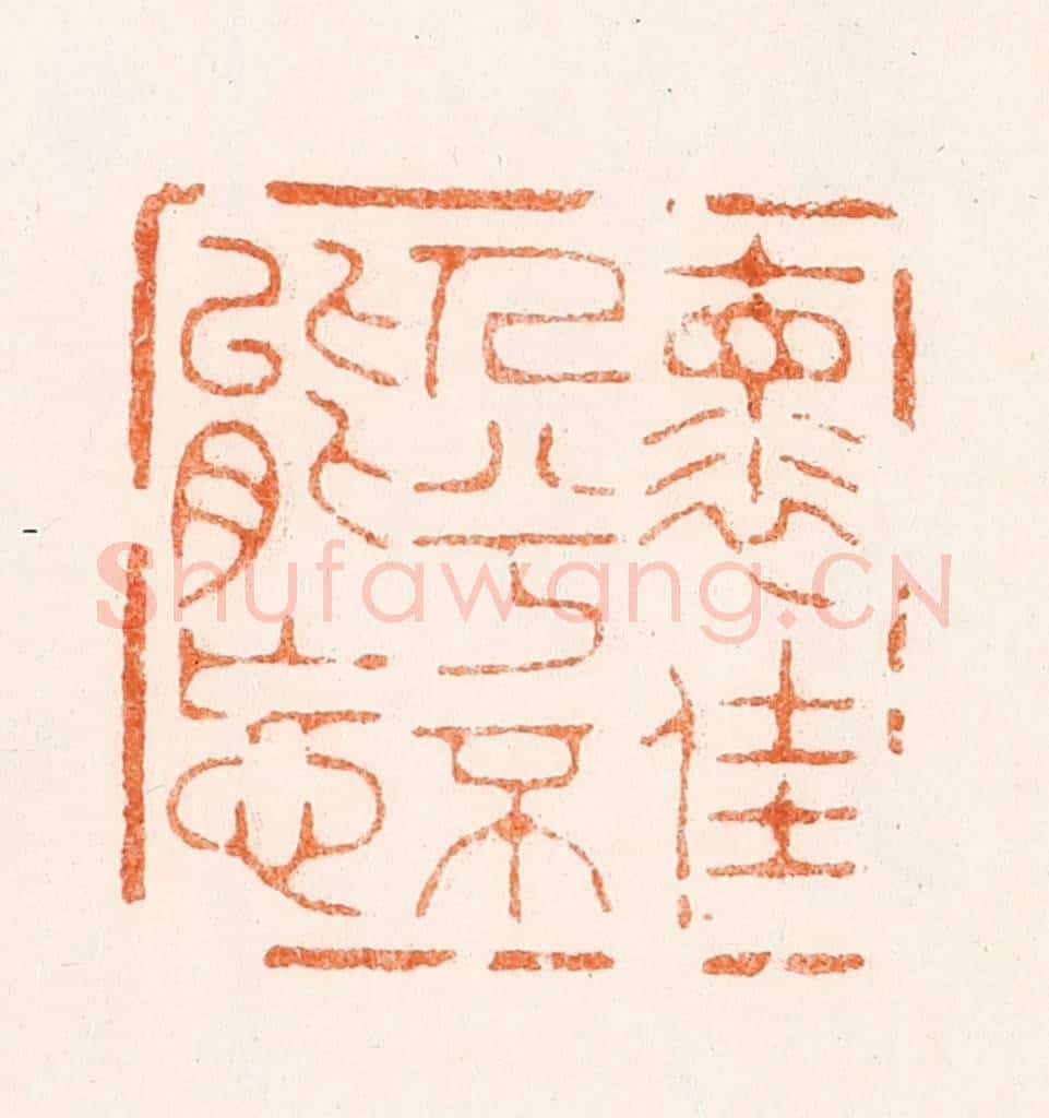 清 王松篆 篆刻印章作品《怀佳人予不能忘》