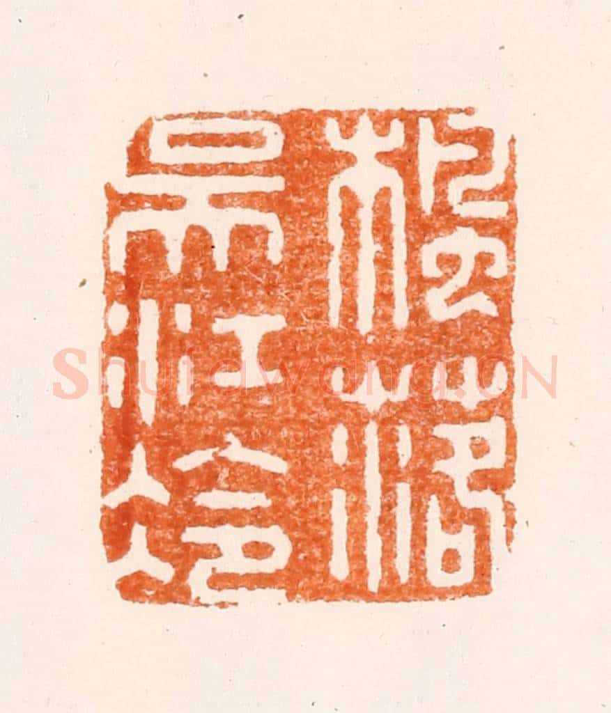 明 顾苓篆 篆刻印章作品《枫落吴江冷》