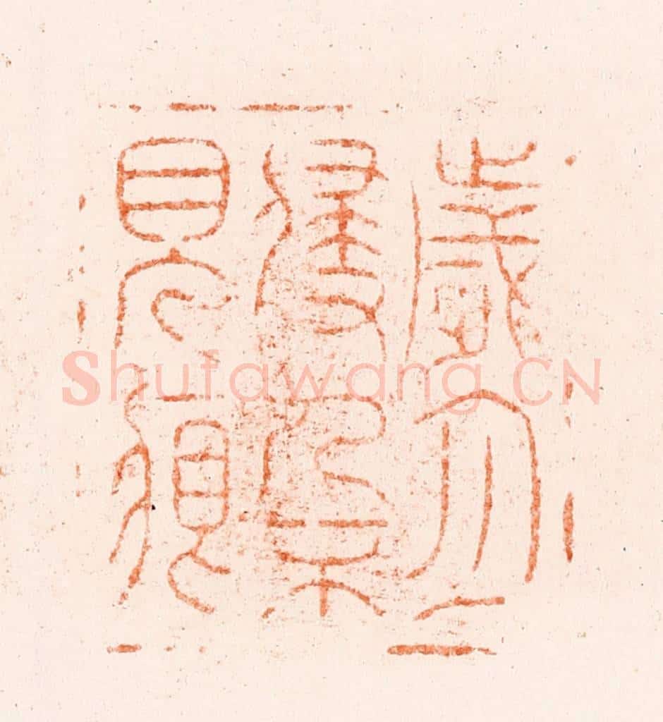 清 王松篆 篆刻印章作品《岁月侵人不见痕》