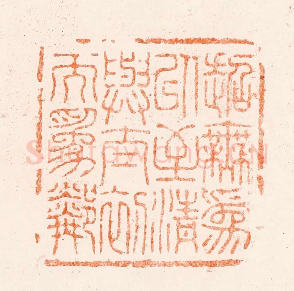 清 王松篆 篆刻印章作品《超无为以至清与太初而为邻》