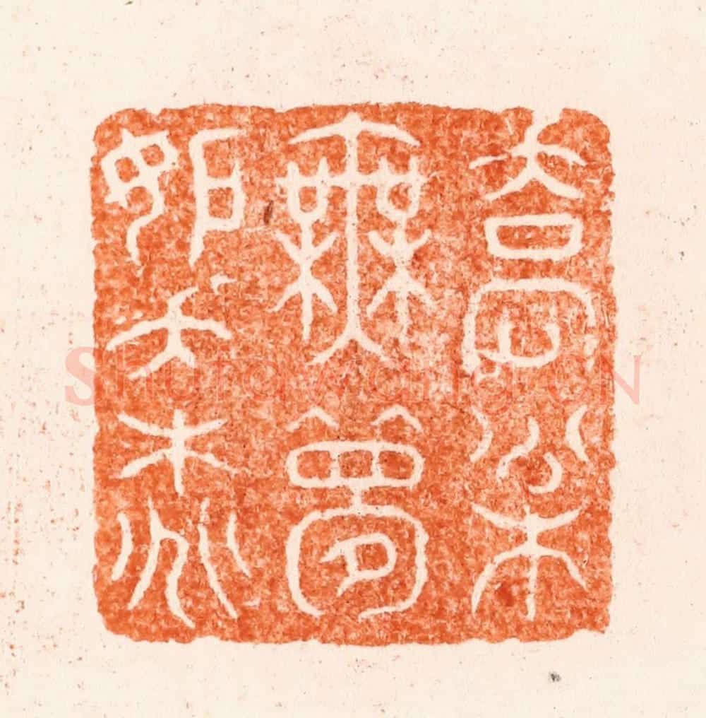 清 王松篆 篆刻印章作品《乔松无梦妒夭桃》