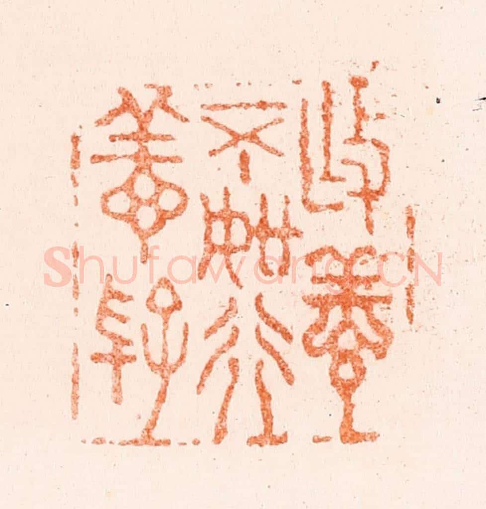 清 王松篆 篆刻印章作品《作善不如行善好》