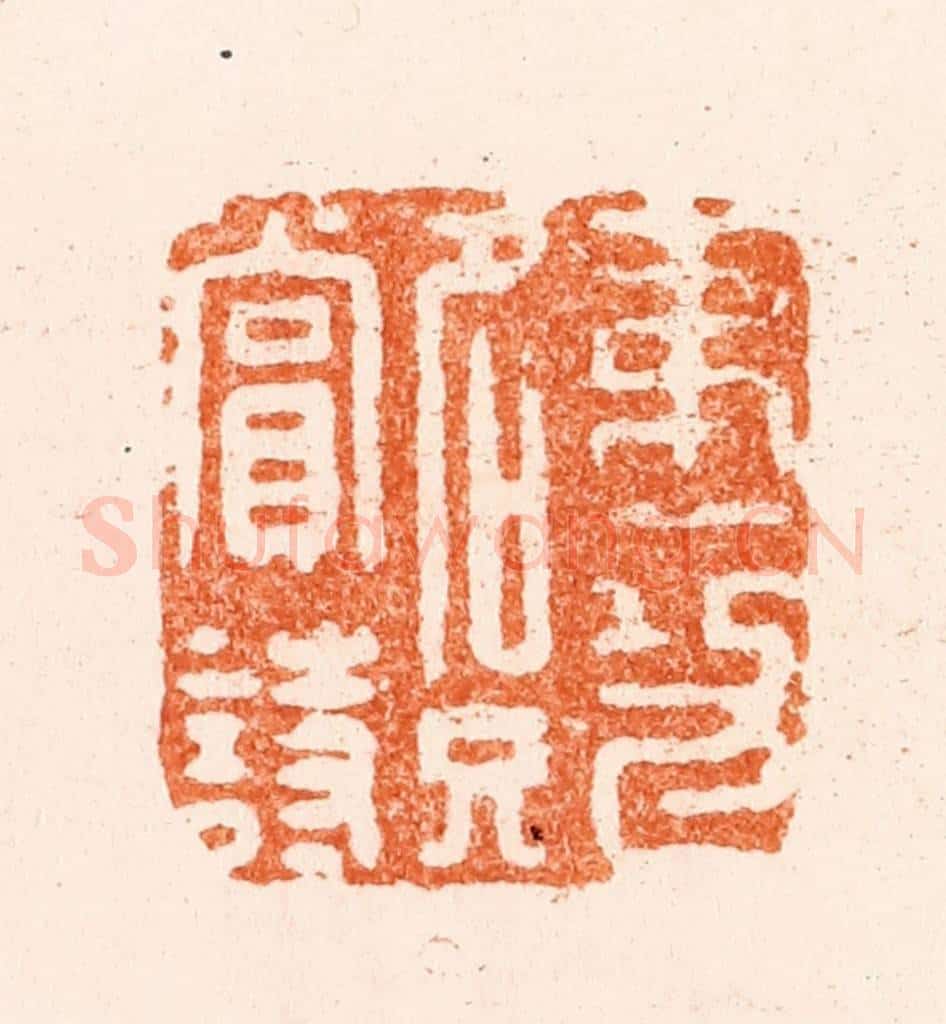 清 王松篆 篆刻印章作品《第一功名只赏诗》