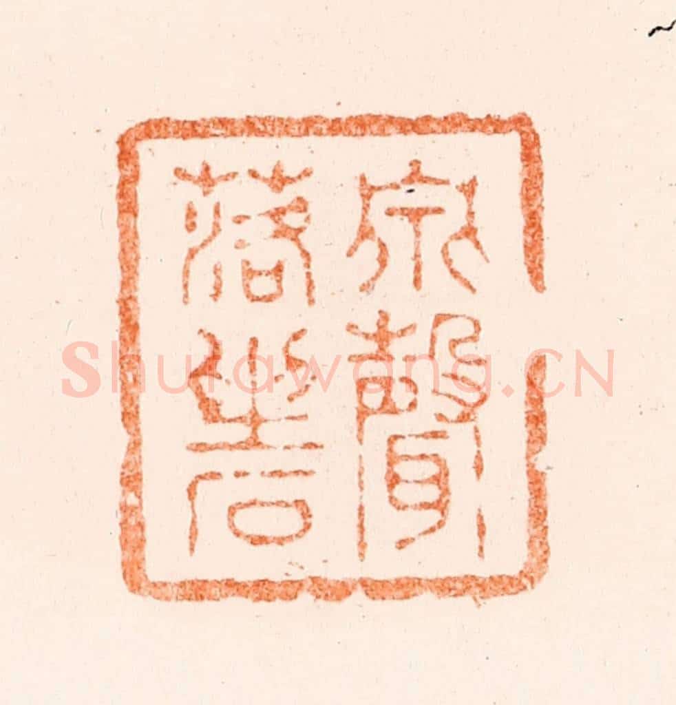 清 王松篆 篆刻印章作品《泉声落坐石》