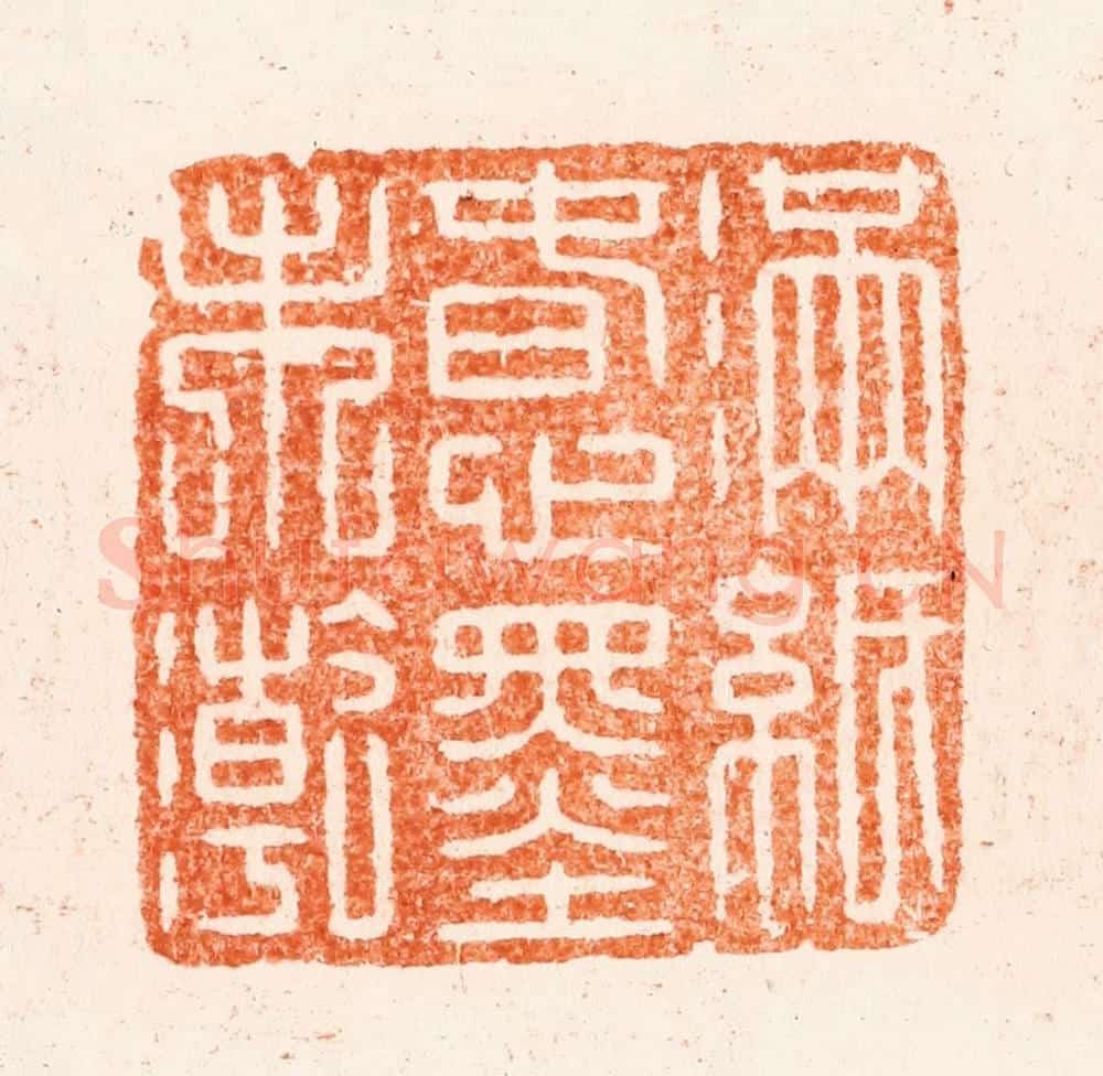 清 王谐篆 篆刻印章作品《满纸春心墨未干》