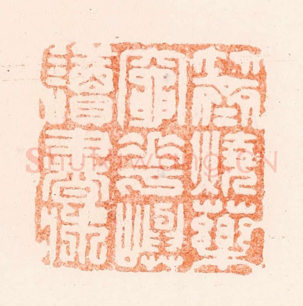 清 王谐篆 篆刻印章作品《竹斋烧药灶花屿读书床》