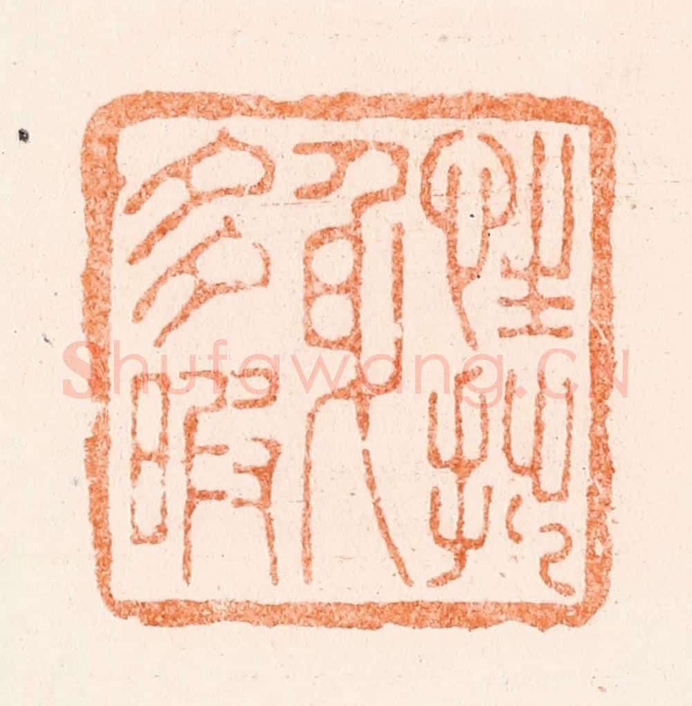 清 王谐篆 篆刻印章作品《性拙身多瑕》
