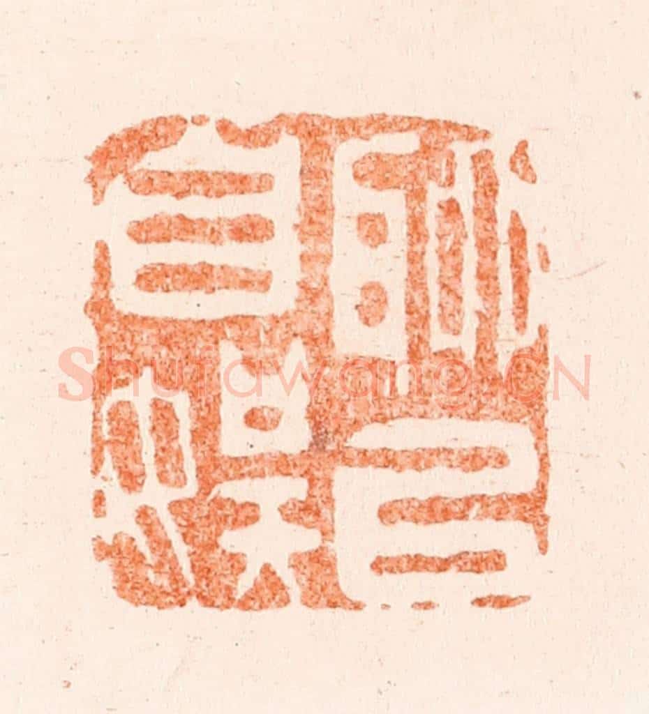 清 王谐篆 篆刻印章作品《聊以自娱》