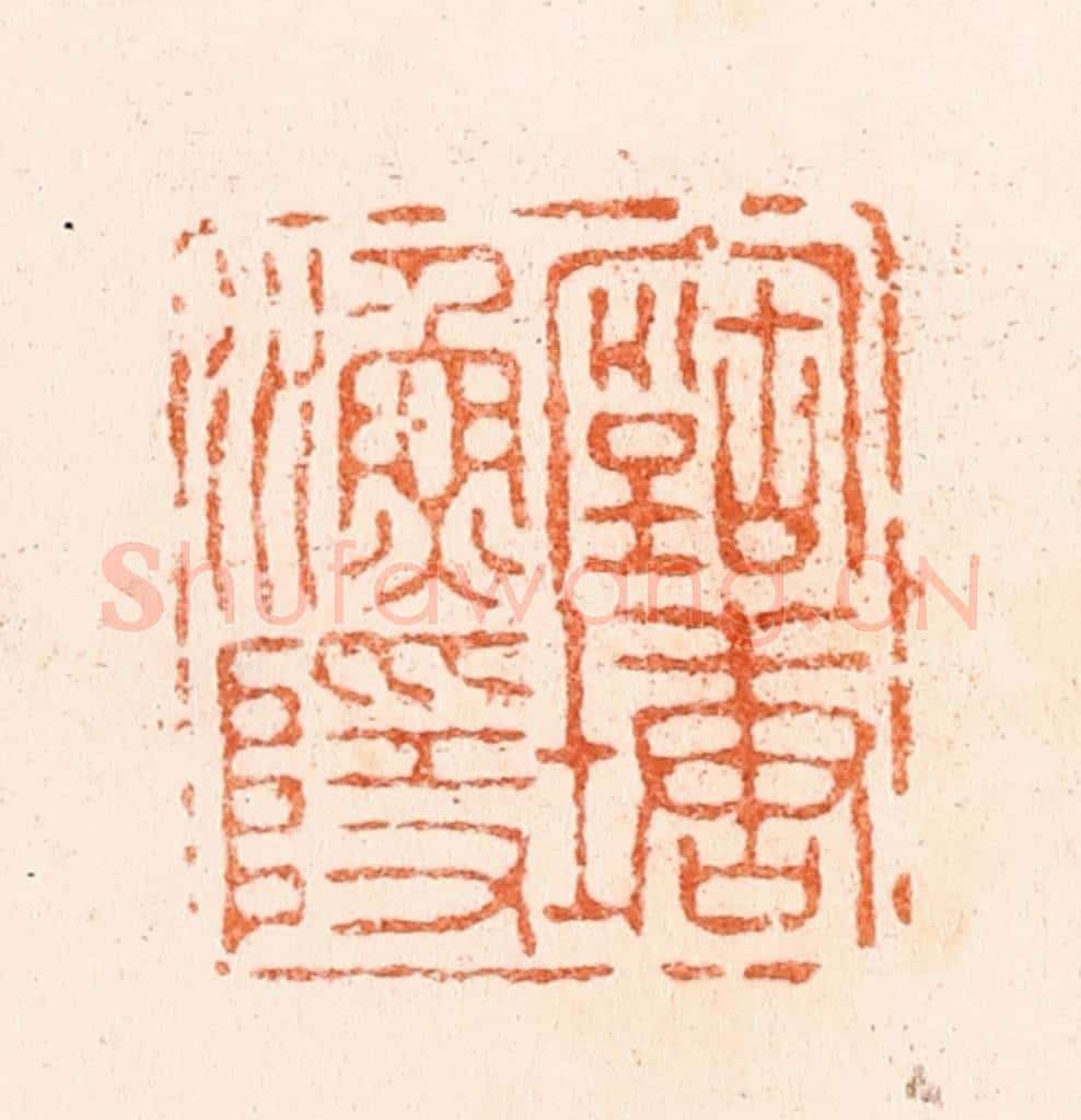 清 王谐篆 篆刻印章作品《古塘渔隐》