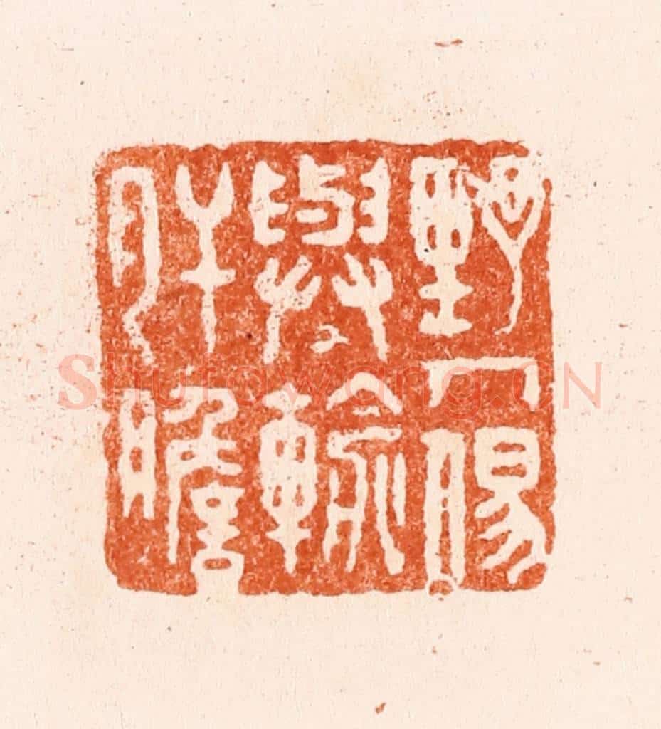 清 王谐篆 篆刻印章作品《野人易与输肝胆》