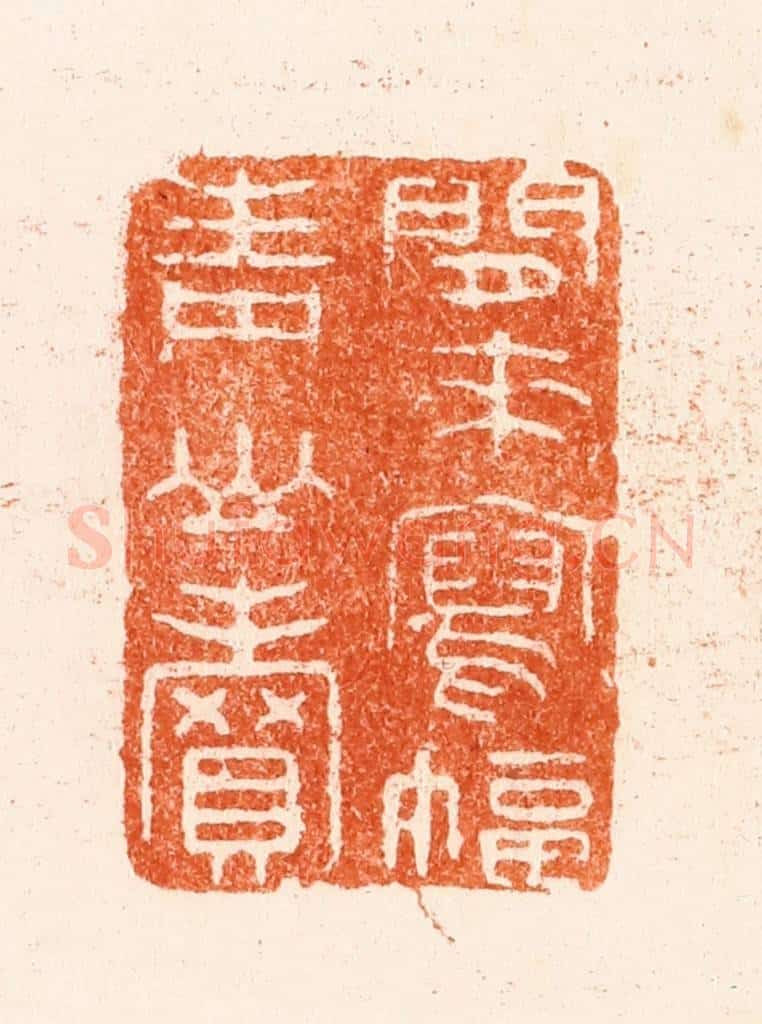 清 王谐篆 篆刻印章作品《闲来写幅青山卖》