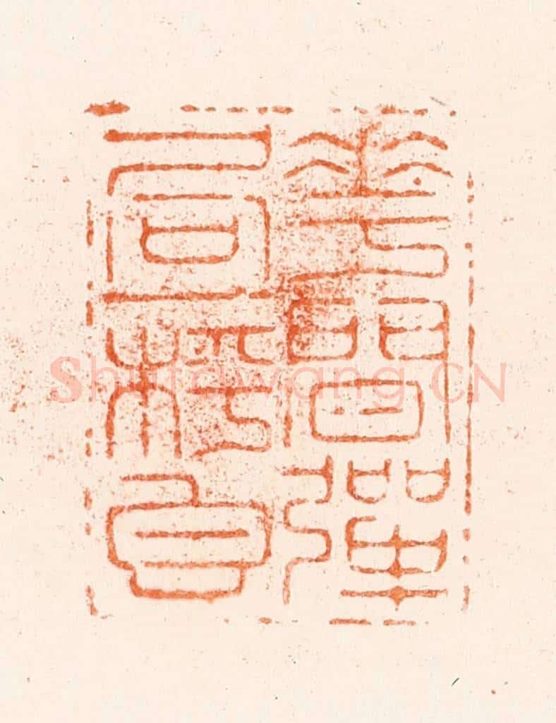 清 王谐篆 篆刻印章作品《花间弹局一枰香》