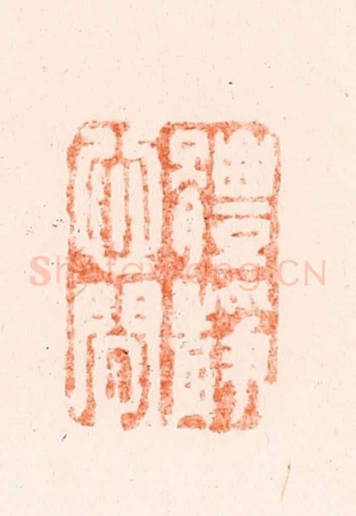 清 王谐篆 篆刻印章作品《体静心闲》