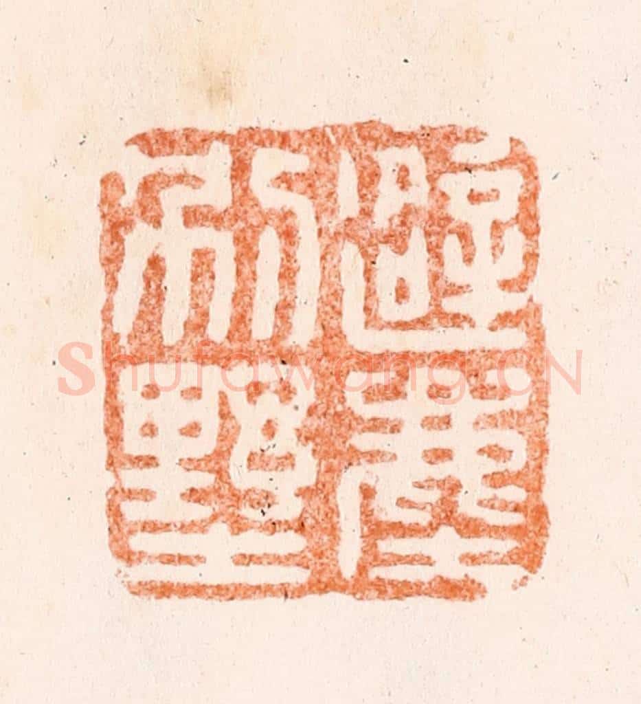 清 王谐篆 篆刻印章作品《避尘别墅》