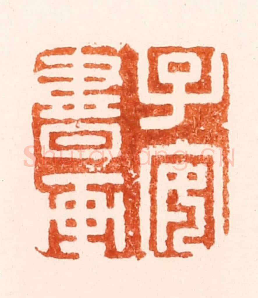 明 沈世和篆 篆刻印章作品《子安书画》