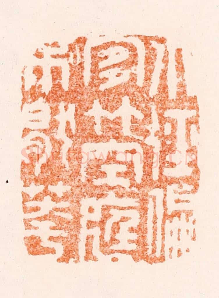 明 沈世和篆 篆刻印章作品《小径偏宜竹空庭不厌花》