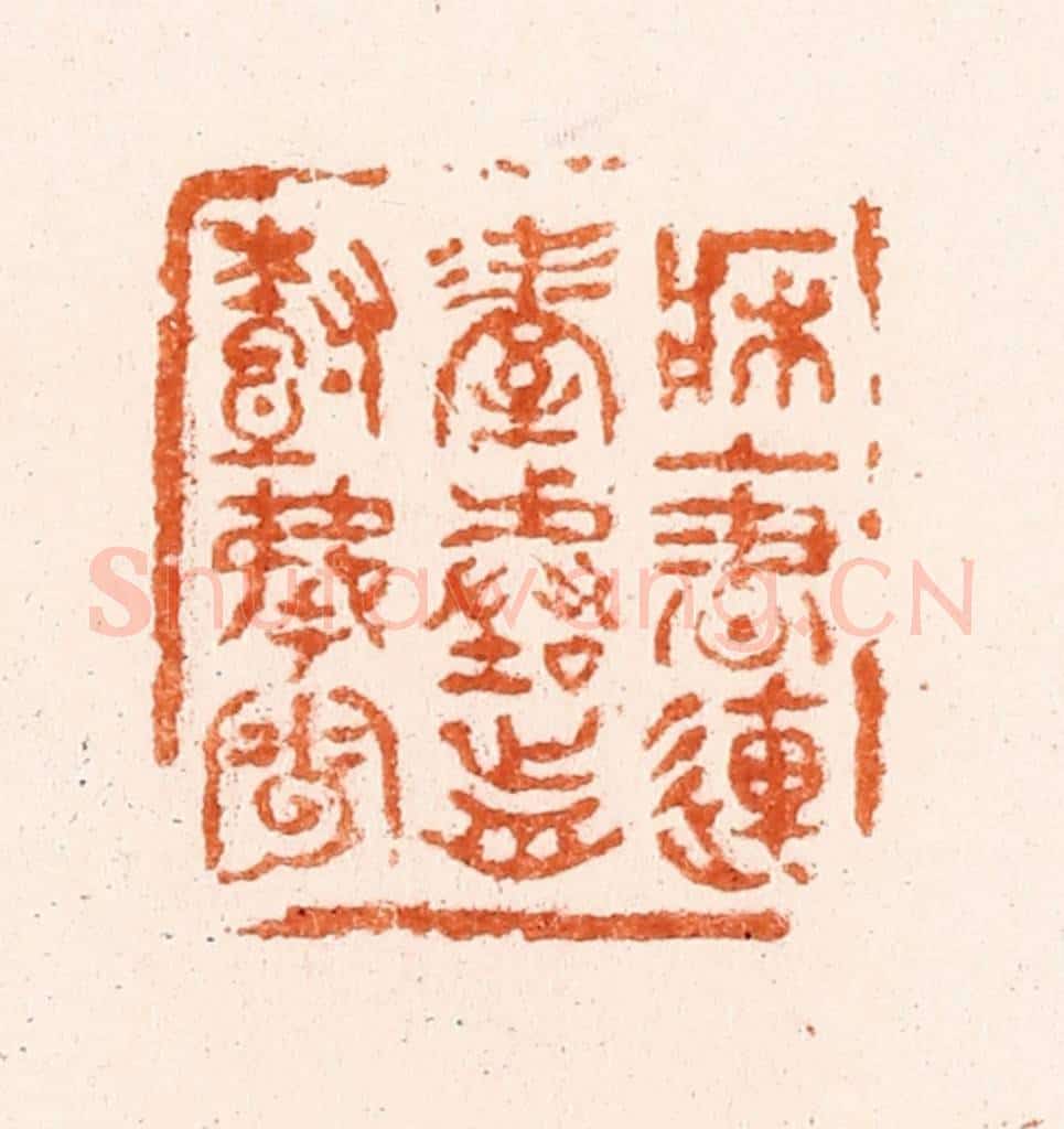 明 程穆倩篆 篆刻印章作品《床上书连屋阶前树拂云》