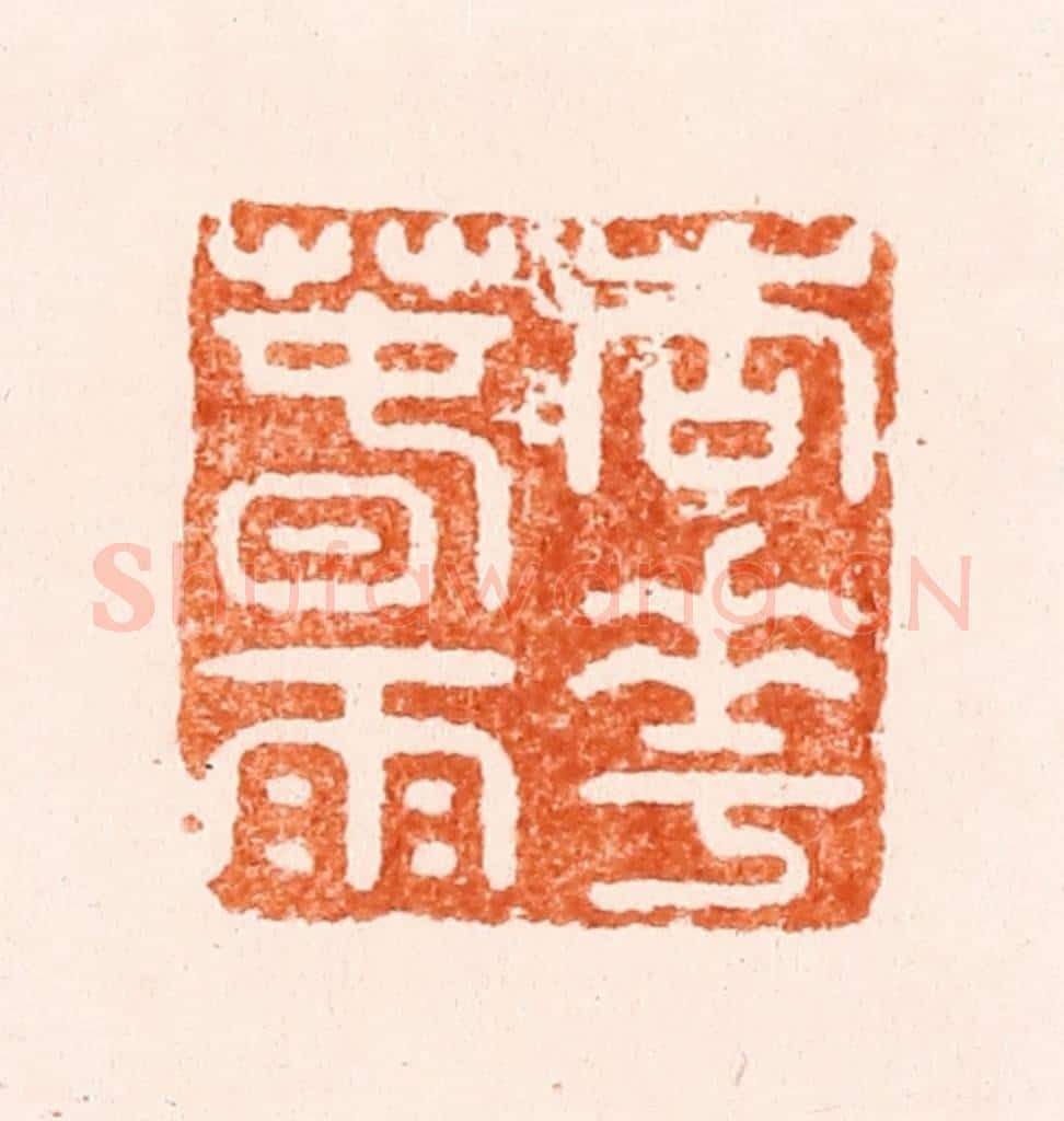 明 张大风篆 篆刻印章作品《杏花春雨》