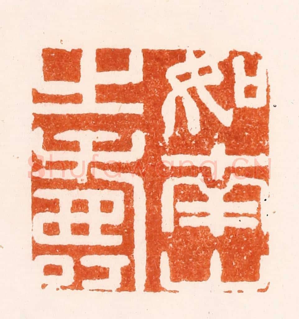 明 邱旼篆 篆刻印章作品《如南山之寿》