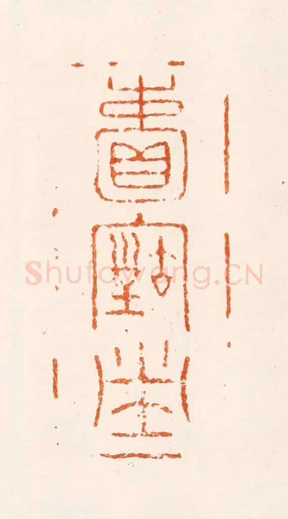 明 薛居瑄篆 篆刻印章作品《赖古堂》