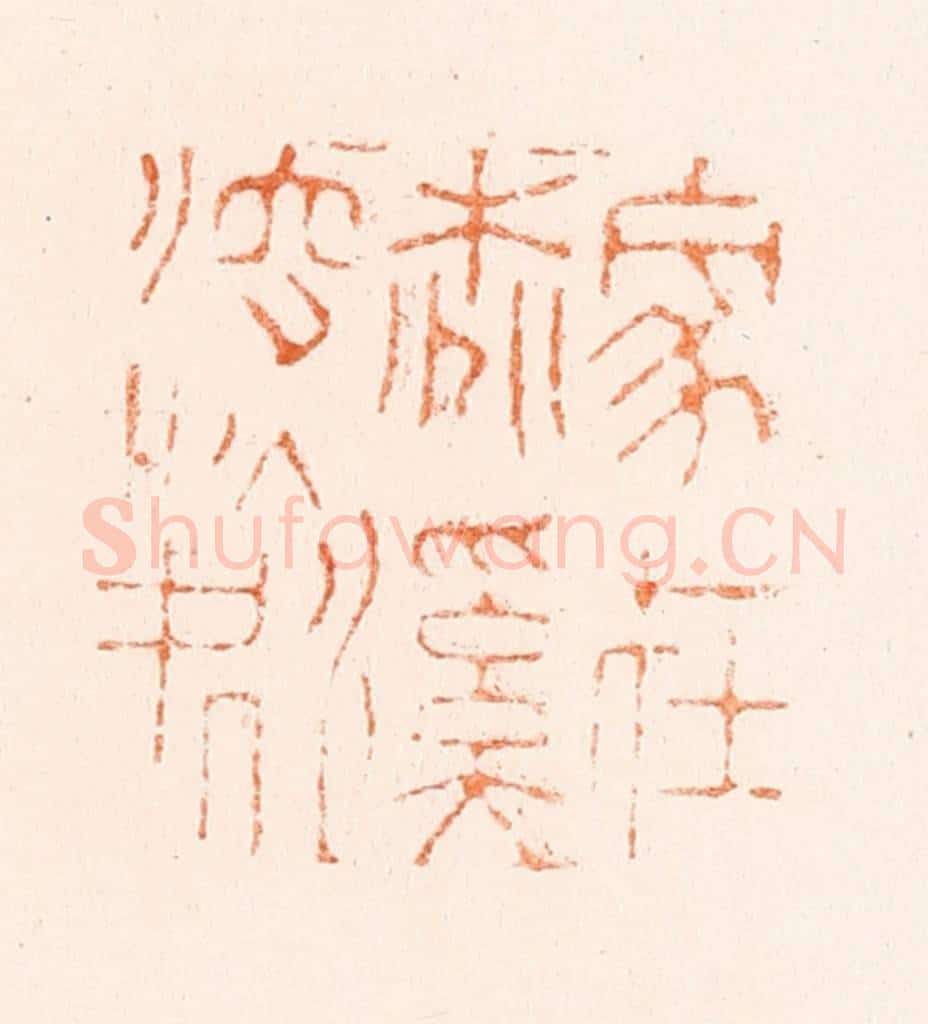 清 陈帆篆 篆刻印章作品《家在桃溪深处》