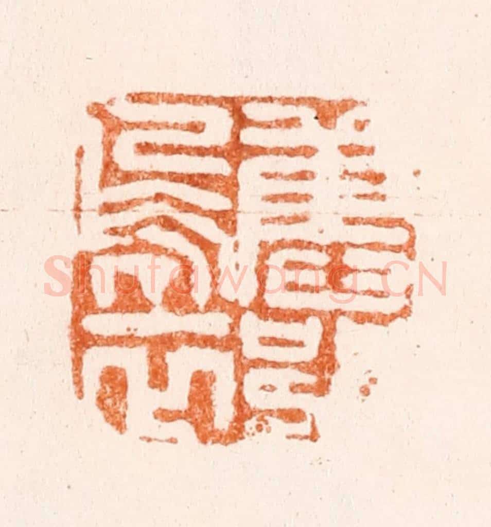 清 陈帆篆 篆刻印章作品《旧部乌衣》