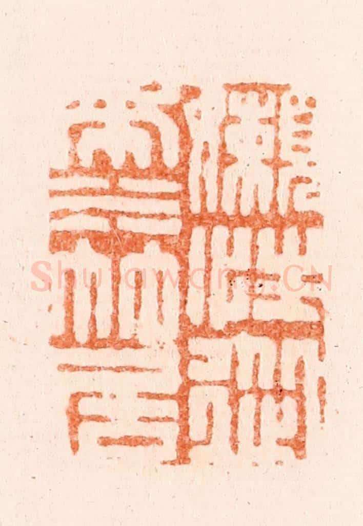 清 毛琛篆 篆刻印章作品《懒性从来水竹居》