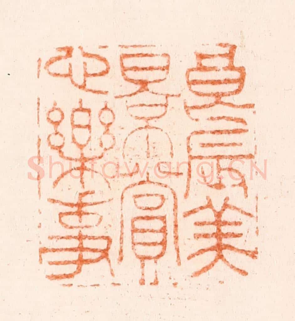 清 毛琛篆 篆刻印章作品《良辰美景赏心乐事》