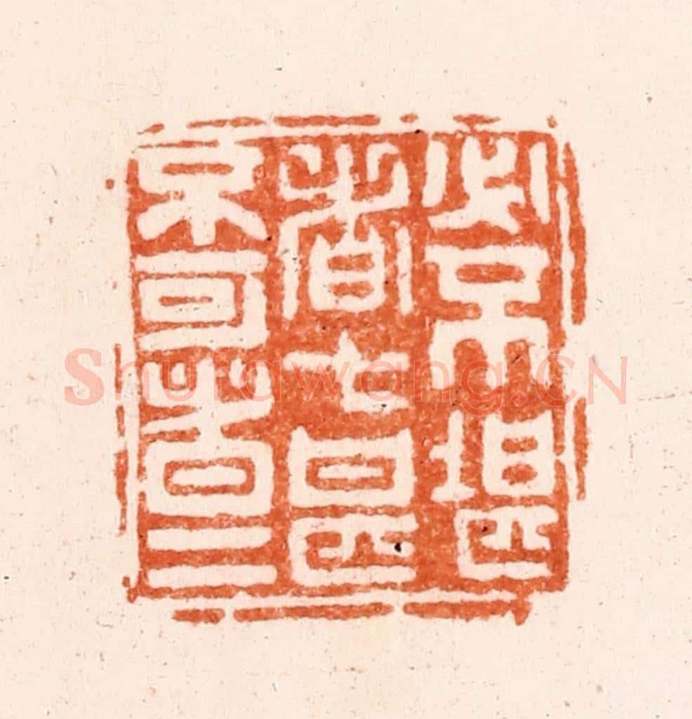 清 毛琛篆 篆刻印章作品《必不堪者七甚不可者五》