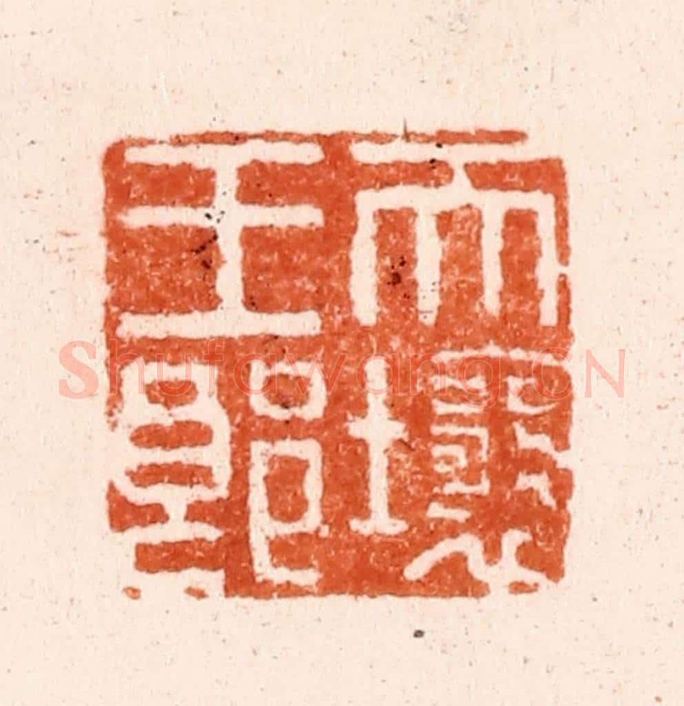 清 毛琛篆 篆刻印章作品《天壤王郞》