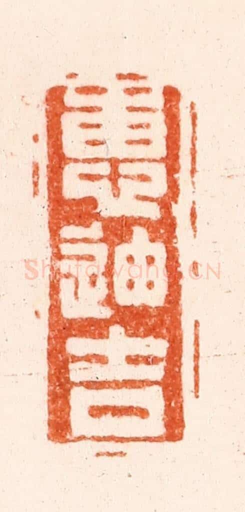 清 毛琛篆 篆刻印章作品《惠迪吉》