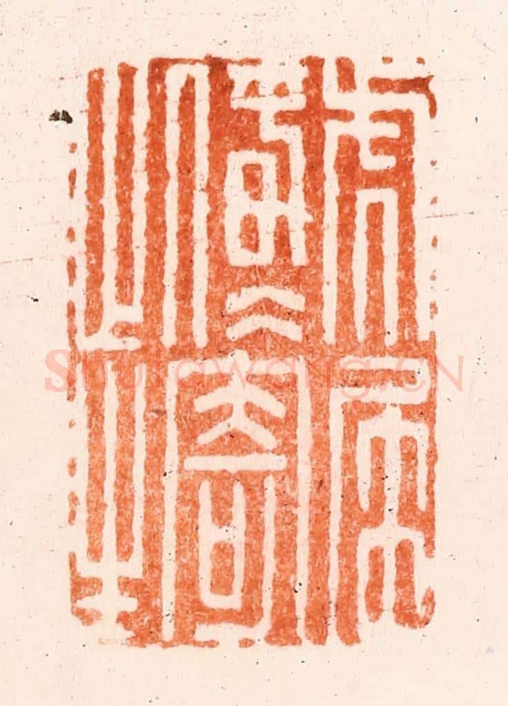 清 吴晋篆 篆刻印章作品《虎尾春冰寄此生》