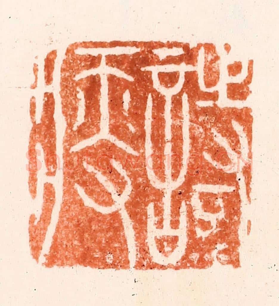 清 吴晋篆 篆刻印章作品《诗瘦》