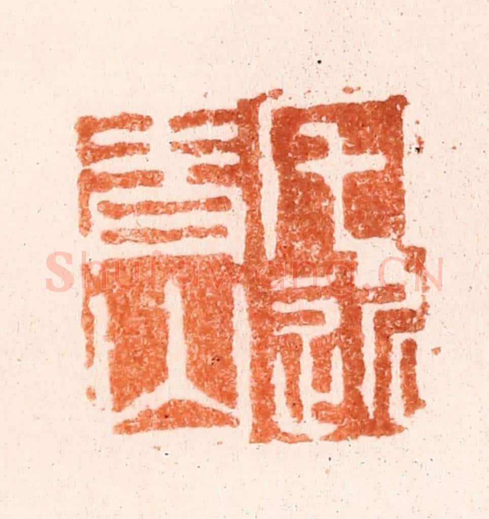 清 吴晋篆 篆刻印章作品《宅近青山》