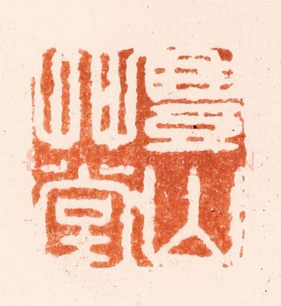 清 吴晋篆 篆刻印章作品《丰山草堂》