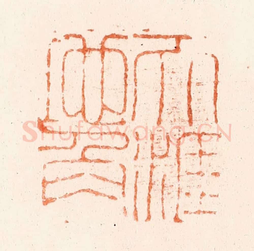 清 吴晋篆 篆刻印章作品《天涯地角》