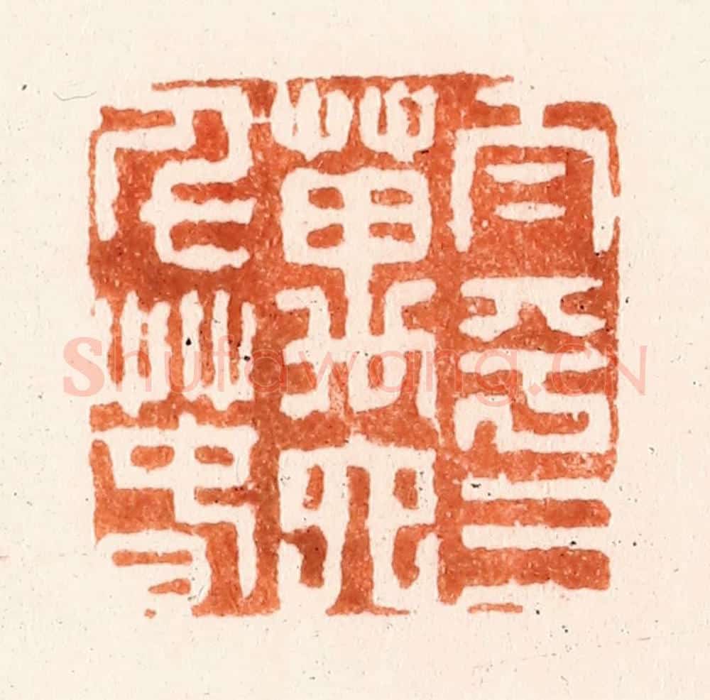 清 吴晋篆 篆刻印章作品《太平三万六千春》