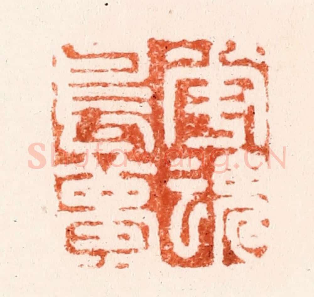 清 吴晋篆 篆刻印章作品《花魂鸟梦》